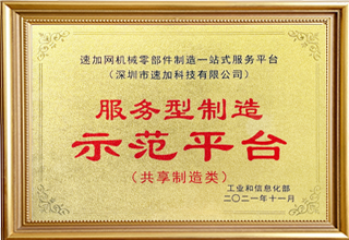 服务型制作示范平台